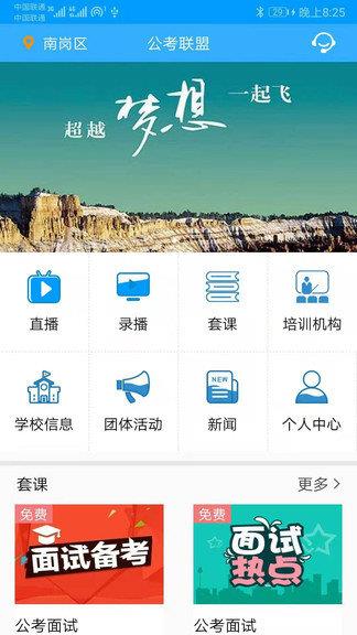 公考联盟官方版  v1.0.0图1