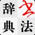 书法辞典