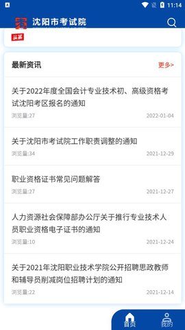 沈阳市考试院  v1.1.7图2
