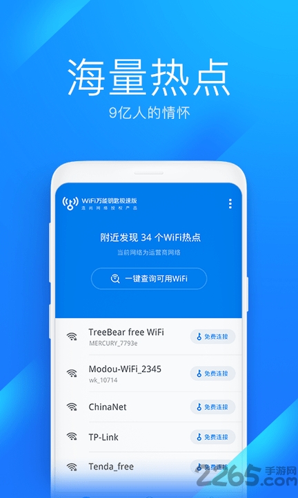 wifi万能钥匙极速版  v1.0.2图1