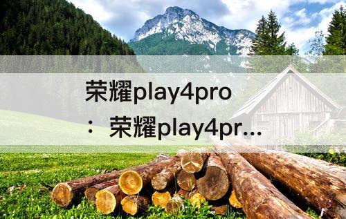 荣耀play4pro：荣耀play4pro红外测温版是什么东西