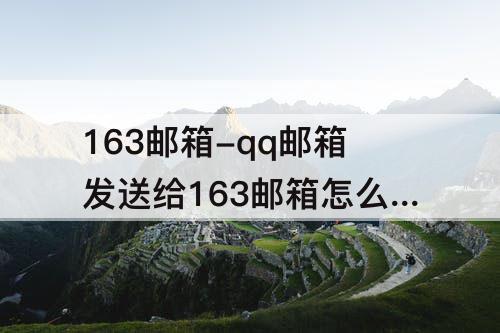 163邮箱-qq邮箱发送给163邮箱怎么撤回