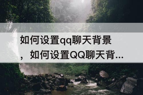 如何设置qq聊天背景，如何设置QQ聊天背景?