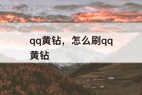 qq黄钻，怎么刷qq黄钻