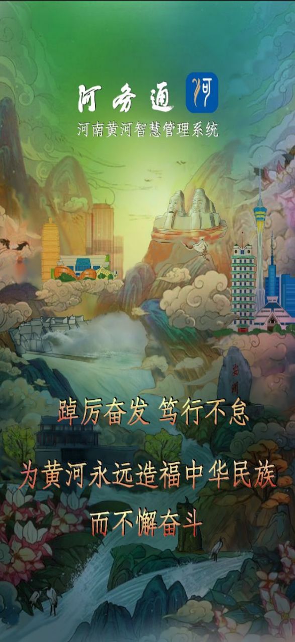 河务通