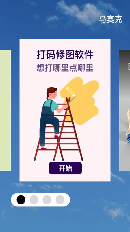 马赛克编辑器  v1.0.0图3