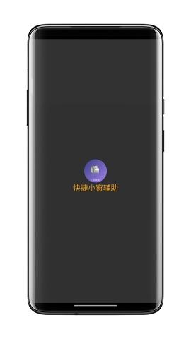 快捷小窗辅助安卓下载  v4.1图3