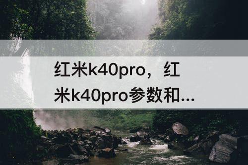 红米k40pro，红米k40pro参数和配置图片