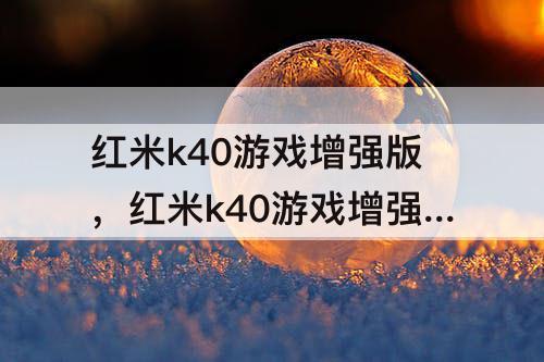 红米k40游戏增强版，红米k40游戏增强版导航键
