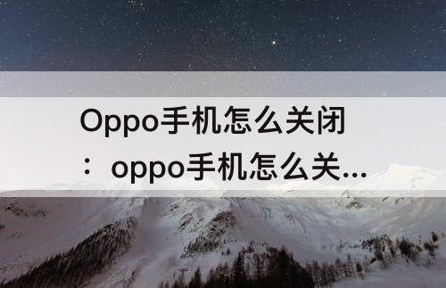 Oppo手机怎么关闭：oppo手机怎么关闭应用自动下载