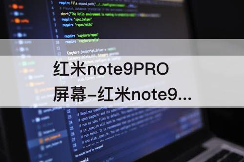 红米note9PRO屏幕-红米note9pro屏幕怎么样?