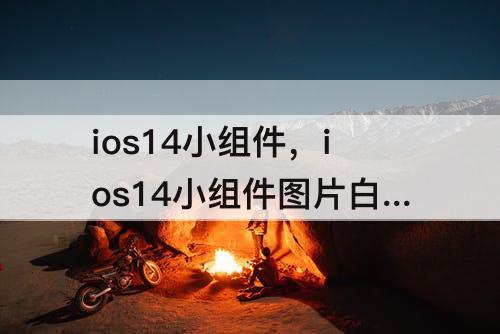 ios14小组件，ios14小组件图片白色