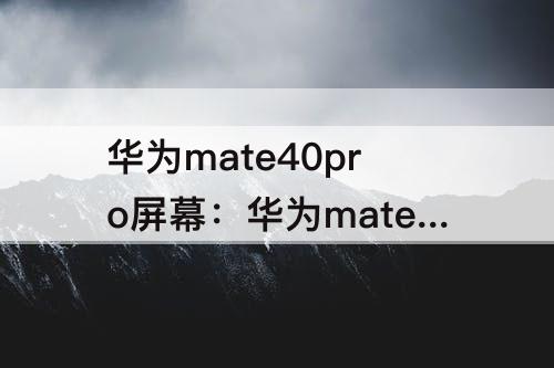 华为mate40pro屏幕：华为mate40pro屏幕出现彩色线条