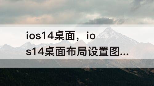 ios14桌面，ios14桌面布局设置图片
