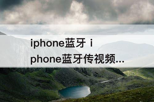 iphone蓝牙 iphone蓝牙传视频在哪里找