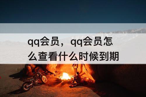 qq会员，qq会员怎么查看什么时候到期