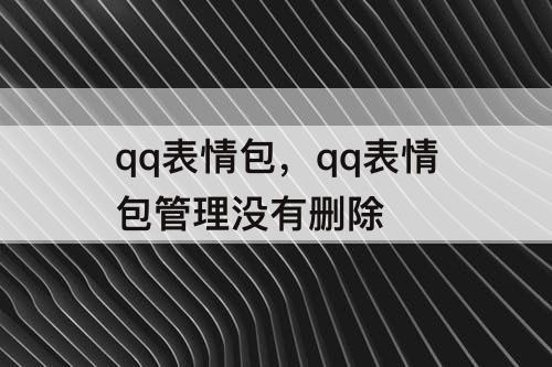 qq表情包，qq表情包管理没有删除