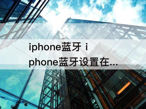 iphone蓝牙 iphone蓝牙设置在哪里找