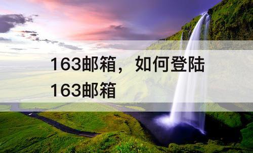 163邮箱，如何登陆163邮箱