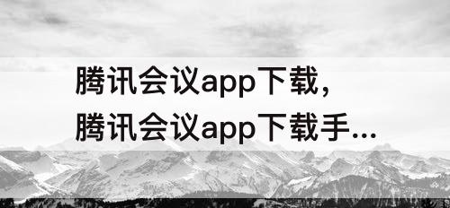 腾讯会议app下载，腾讯会议app下载手机版苹果版