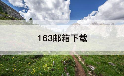 163邮箱下载