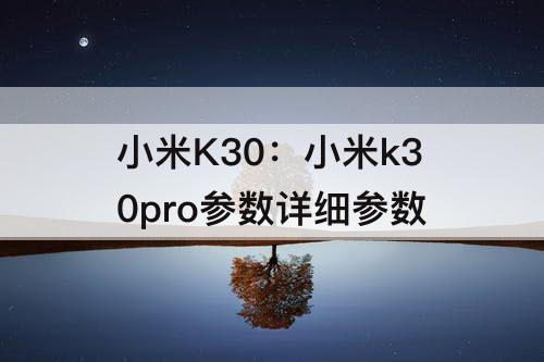 小米K30：小米k30pro参数详细参数