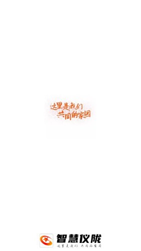 智慧仪陇  v6.6.1.0图1