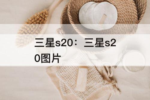 三星s20：三星s20图片
