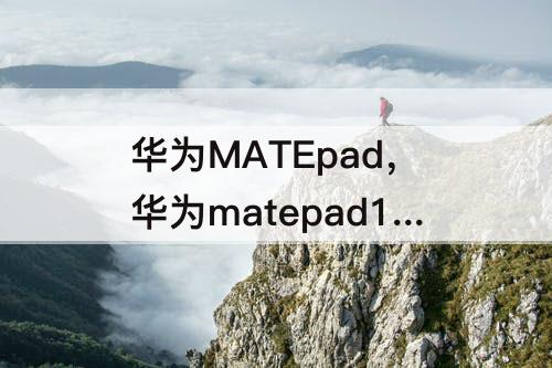 华为MATEpad，华为matepad11怎样全屏