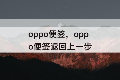 oppo便签，oppo便签返回上一步