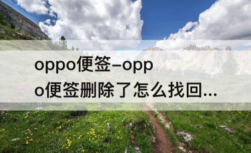 oppo便签-oppo便签删除了怎么找回来