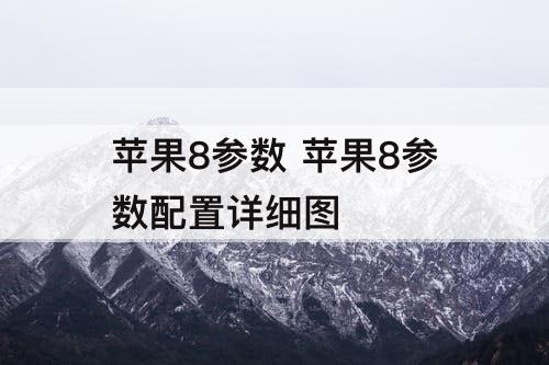 苹果8参数 苹果8参数配置详细图