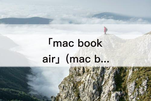 「mac book air」(mac book air怎么设置快捷键)