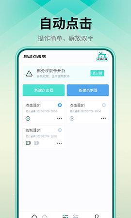 自动连点器免root版