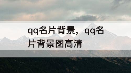 qq名片背景，qq名片背景图高清