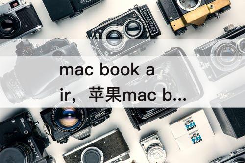 mac book air，苹果mac book air截屏