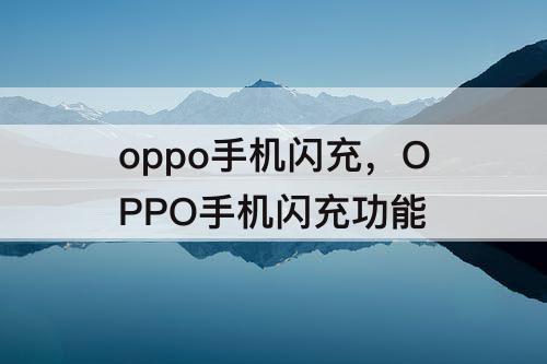 oppo手机闪充，OPPO手机闪充功能