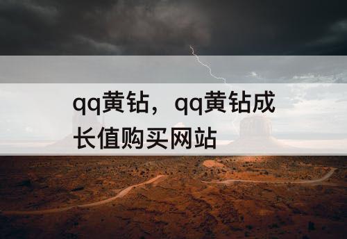 qq黄钻，qq黄钻成长值购买网站