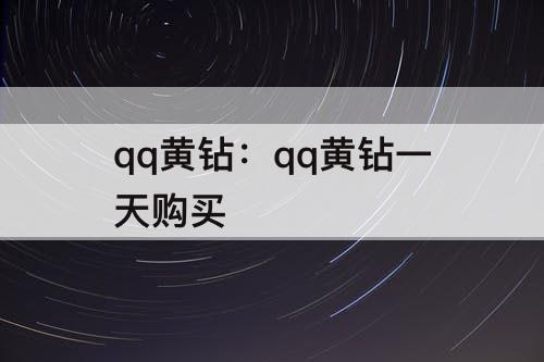 qq黄钻：qq黄钻一天购买