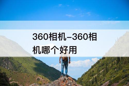 360相机-360相机哪个好用