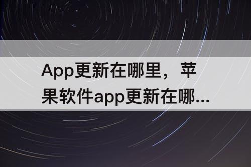 App更新在哪里，苹果软件app更新在哪里