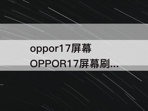 oppor17屏幕 OPPOR17屏幕刷新率