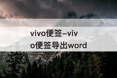 vivo便签-vivo便签导出word