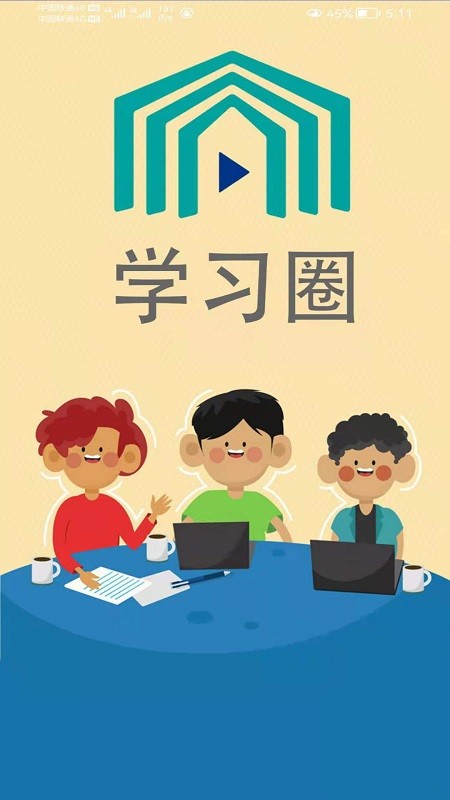 学习圈  v1.0.0图1