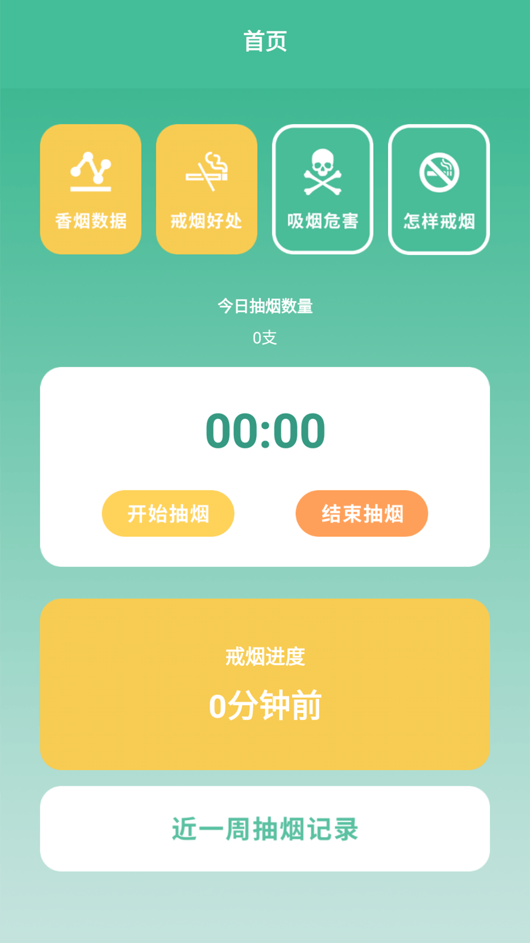 戒烟小目标安卓下载