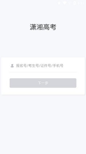 潇湘高考  v1.0.1图2