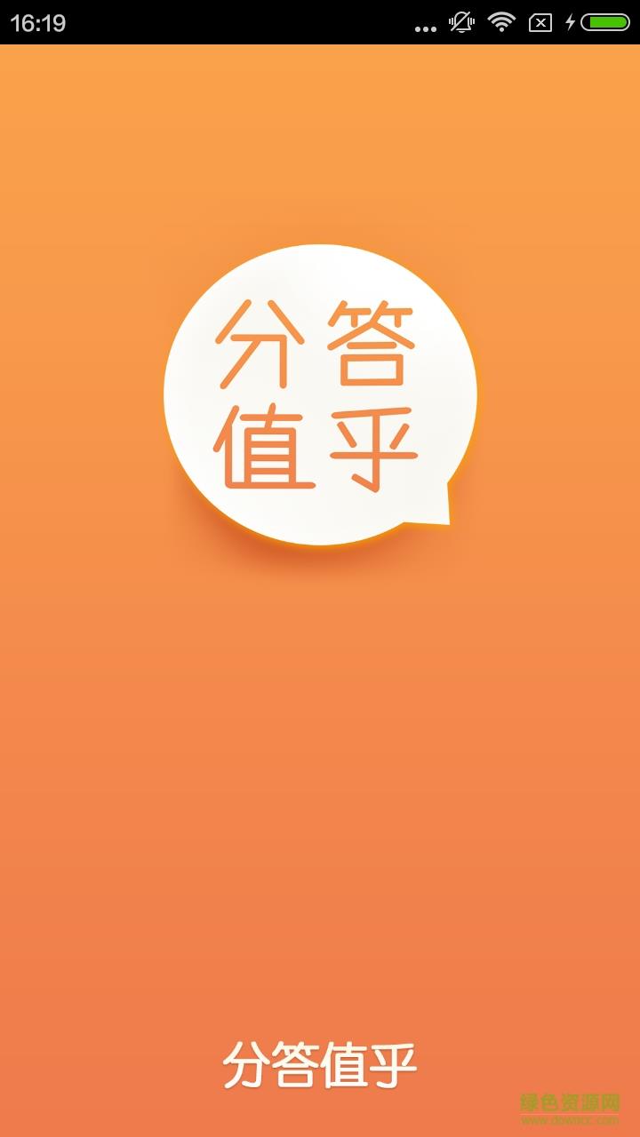 分答值乎  v4.2.0图2