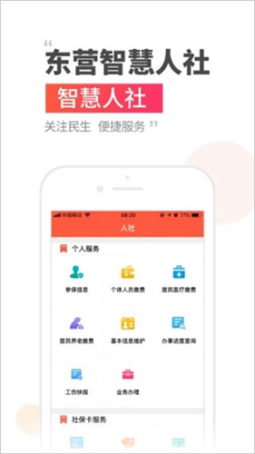 东营智慧人社最新版