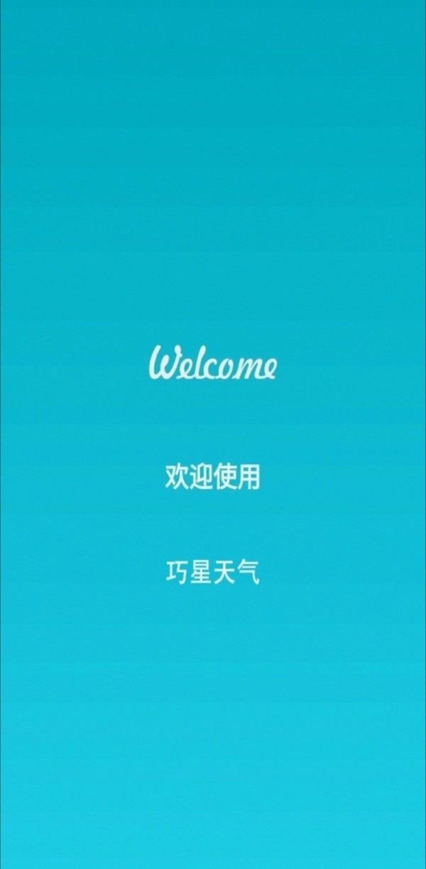 巧星天气  v1.0图1