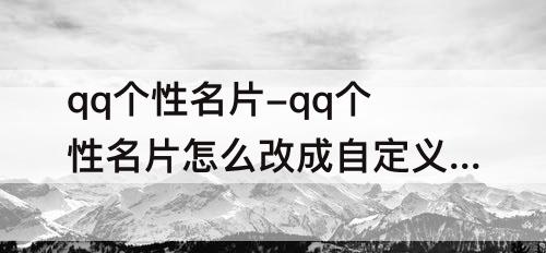 qq个性名片-qq个性名片怎么改成自定义图片